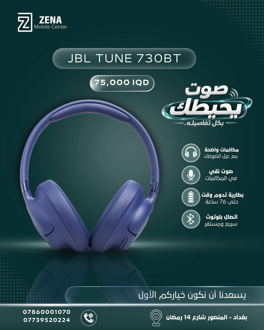 🎧 صوت يحيطك بكل تفاصيله!

اختار سماعتك من JBL واستمتع بصوت نقي، راحة بالاستخدام وبطارية تدوم وياك لساعات طويلة 🔥🎶

🎧 JBL TUNE 780 NC
• عزل ضوضاء متكيّف لتجربة أكثر هدوء
• صوت JBL نقي بتفاصيل قوية
• بطارية تدوم حتى 76 ساعة
💰 السعر: 125,000 د.ع

🎧 JBL TUNE 730BT
• مكالمات واضحة مع عزل للضوضاء
• صوت نقي وواضح بالمكالمات
• بطارية تدوم حتى 76 ساعة
• اتصال بلوتوث سريع ومستقر
💰 السعر: 75,000 د.ع

📍 العنوان: بغداد – المنصور – شارع 14 رمضان
📞 للطلب والاستفسار:
***********
***********

ZENA Mobile Center
يسعدنا أن نكون خياركم الأول 🤍

#ZENA #JBL #JBLHeadphones #سماعات #سماعات_JBL بغداد المنصور اكسسوارات تقنيات
