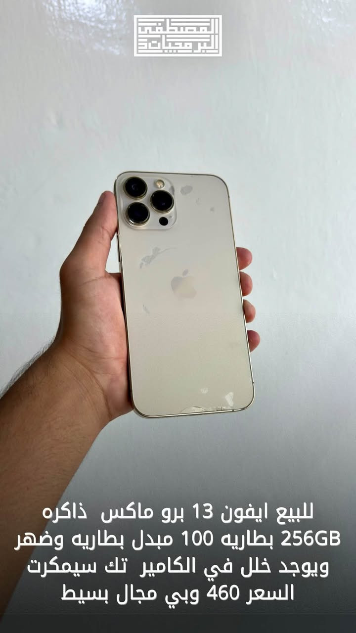 توفرت وجبه اجهزه 📱لدى مكتب المصطفى للبرمجيات للتواصل ( *********** )متواجدين اتصال و واتس اب

نص مكتوب في الصور:
- للبيع ايفون 12 برو ماكس ذاكره 256GB بطاريه 100 مبدل بطاريه وشاشه وضهره مكسور تك سيمكرت السعر 220 وبي مجال بسيط
- المنصطفى للبرمجيات
- للبيع ايفون 11 ذاكره 128GB بطاريه 100 مبدل بطاريه وشاشه تك سيمكرت السعر 185 وبي مجال بسيط
- المصطفى للبرمجيات
- للبيع ايفون 13 برو ماكس ذاكره 256GB بطاريه 100 مبدل بطاريه وضهر ويوجد خلل في الكامير تك سيمكرت السعر 460 وبي مجال بسيط
- للبيع ايفون 16 برو ماكس ذاكره 256GB بطاريه 88 تك سيمكرت السعر مليون و 175 الف
- للببيع ايفون 15 برو ماكس ذاكره 256GB بطاريه 86 تك سيمكرت السعر 990 الف وبي مجال بسيط
