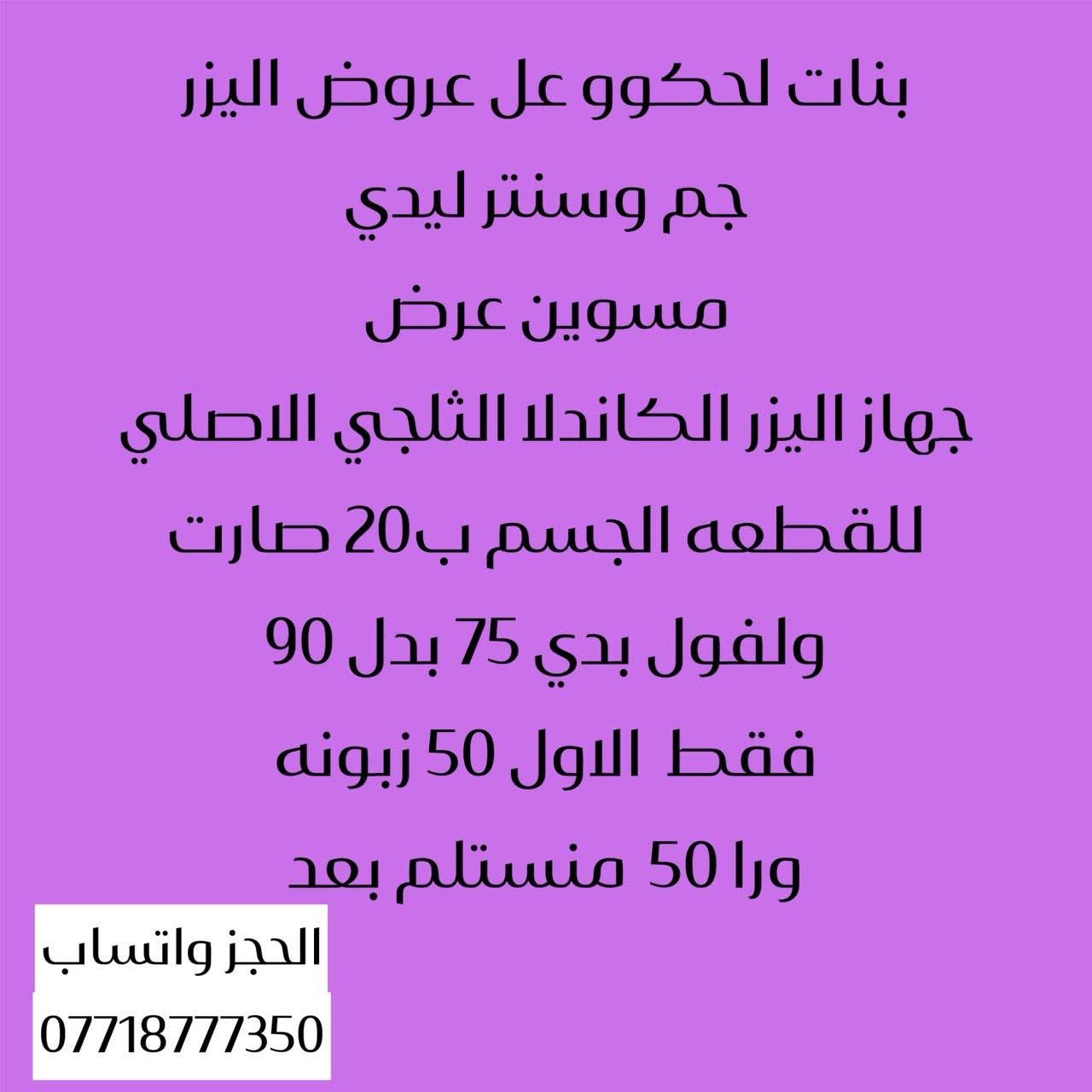 بنات استفادو من العروض
جم ليدي فتنس - GYM LADY Fitness

نص مكتوب في الصور:
- بنات جم وسنتر ليدي مسوين عروض فلر 1cc ب 65 بدل 90 وشغل فول vip عروض فقط لاول 25 زبونه وبس
- بنات لحكوو عل عروض اليزر
- جم وسنتر ليدي
- مسوين عرض
- جهاز اليزر الكاندلا الثلجي الاصلي
- للقطعه الجسم ب 20 صارت
- ولفول بدي 75 بدل 90
- فقط الاول 50 زبونه
- ورا 50 منستلم بعد
- الحجز واتساب
- ***********
- عروض فقط لاول 25 زبونه وبس بنات عروض اجنن تنظيف البشره vip ب 15. بس الا لبشره تصير كلوب في جم ومركز ليدي