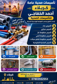 تأسيسات صحية • متفرغ ٢٤ ساعة • كربلاء
