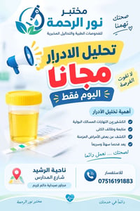 مختبر نور الرحمة • تحليل أدرار مجاني • ناحية الرشيد