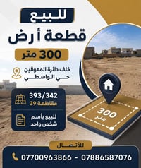 قطعة ارض 300متر خلف دائرة المعوقين حي الواسطي  393/342 مقاطعة 39  للبي...
