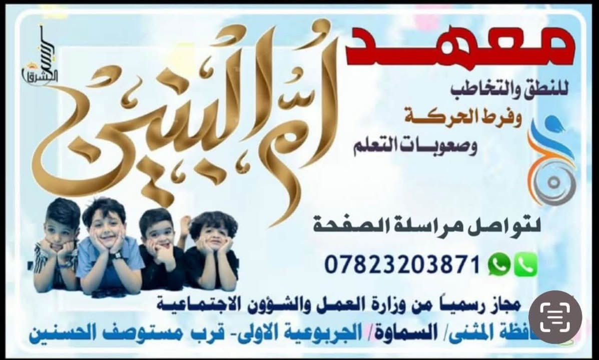 معهد أم البنين ع للنطق والتخاطب وصعوبات التعلم وزراعة القوقعة
المعهد يعمل بشفتين شفت صباحي من٨ صباحاً الى ١١ ظهراً 
الشفت المسائي من٤ عصراً إلى ٧ مساءاً 

متوفر جلسات فردية وجلسات جماعية
الدوام من الاحد الى الخميس 
عطلة المعهد جمعة وسبت

العنوان:الجربوعية الأولى قرب مستوصف الحسنين 

رقم الهاتف:***********
