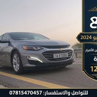 شيفروليه ماليبو • ٢٠٢٤ • البصرة