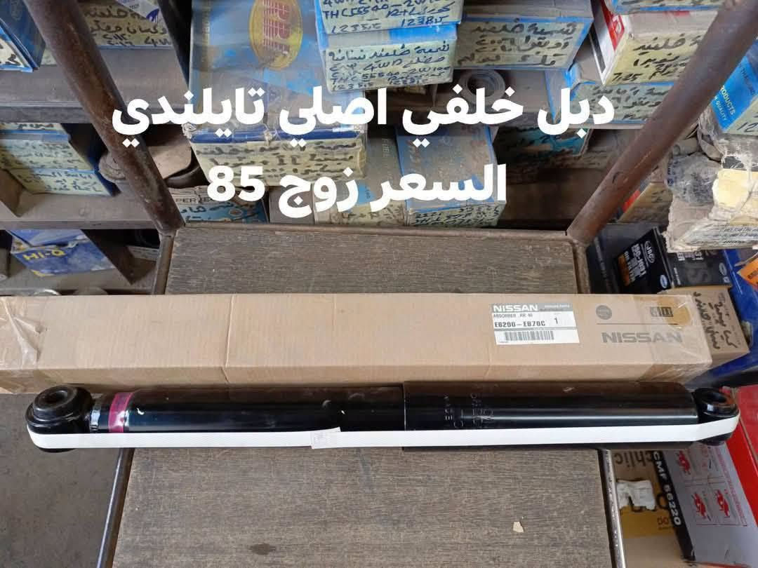 السلام عليكم
دبل امامي نيفارا اصلي تايلندي 
دبل خلفي نيفارا اصلي تايلندي 
دبل امامي نيفارا صيني 
دبل  خلفي نيفاره صيني 
النجف الاشرف حي الصناعي بلوك الرابع 
***********
يوجد توصيل لجميع المحافظات
