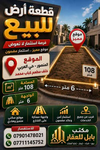 قطعة أرض للبيع المنصور حي  العربي  خلف مطعم كباب محمد  مساحة 108 متر  ...