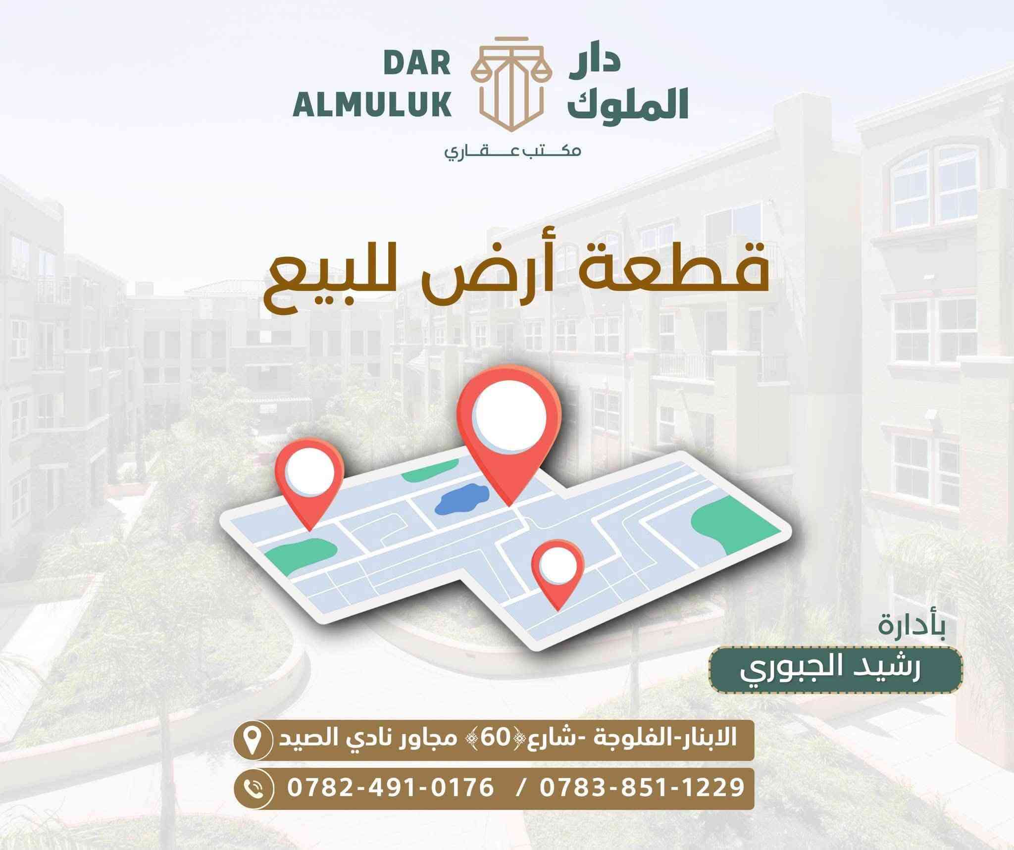 السلام عليكم
 نص قطعة(للبيع)في الفلوجة
المنطقة(54)الجامعة
المساحة(125متر)
الوجه(6وربع)
النزال(20)
الشارع (10)
السعر(28مليون)
***********واتساب
مكتب دار الملوك للعقار مجاور نادي الصمود
