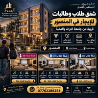 المنصور • شقق طلاب وطالبات • مفروشة بالكامل