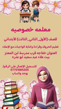 معلمه خصوصيه • الصف الأول-الثالث • خفاجه قرب ابن المعتز
