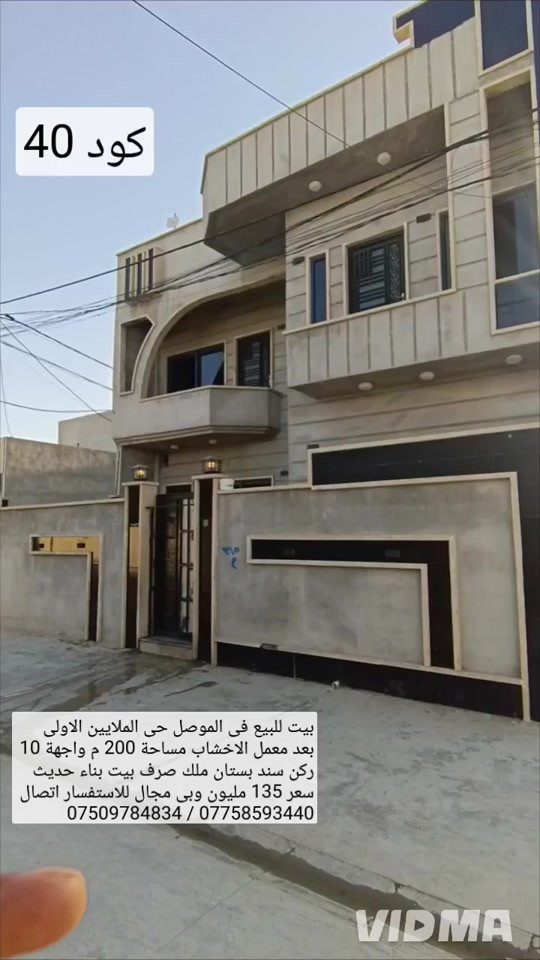 بيت للبيع في الموصل حي الملايين الاولى  بعد معمل الاخشاب مساحة 200 م واجهه 10 م ركن سند بستان ملك صرف مع وصل بلدية  البيت بناء حديث يحتوي على 6 غرف نوم  هول عدد2 صحيات عدد 2 مطبخ استقبال  كراج صحيات خارجية سعر 135 مليون  وبي مجال للاستفسار اتصال على الارقام *********** واتساب 👉 *********** 
