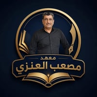 دورات تقوية • الموصل حي صدام • شتوية ٢٠٢٦-٢٠٢٧