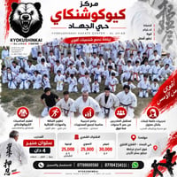 🥋 مركز كيوكوشنكاي حي الجهاد  مركز متخصص بتدريب رياضة الكيوكوشنكاي كارا...