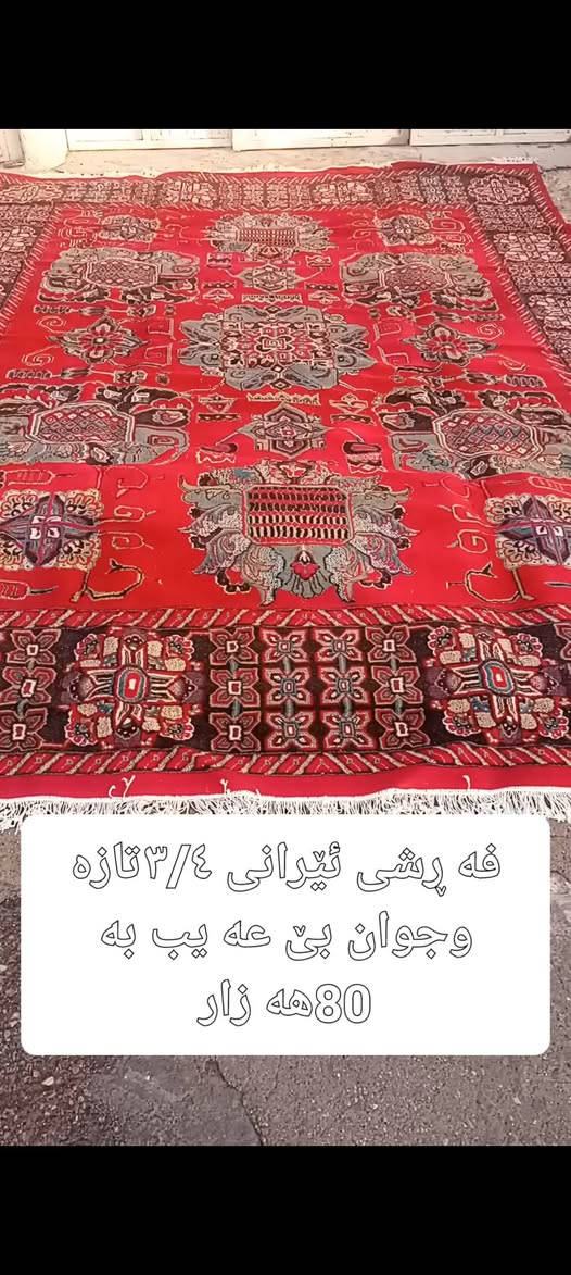 فرش ايراني • جديد • سلێمانی