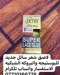 لا توجد تفاصيل  نص مكتوب في الصور: - لاصق شعر سائل جديد للبوسيجه والبر...