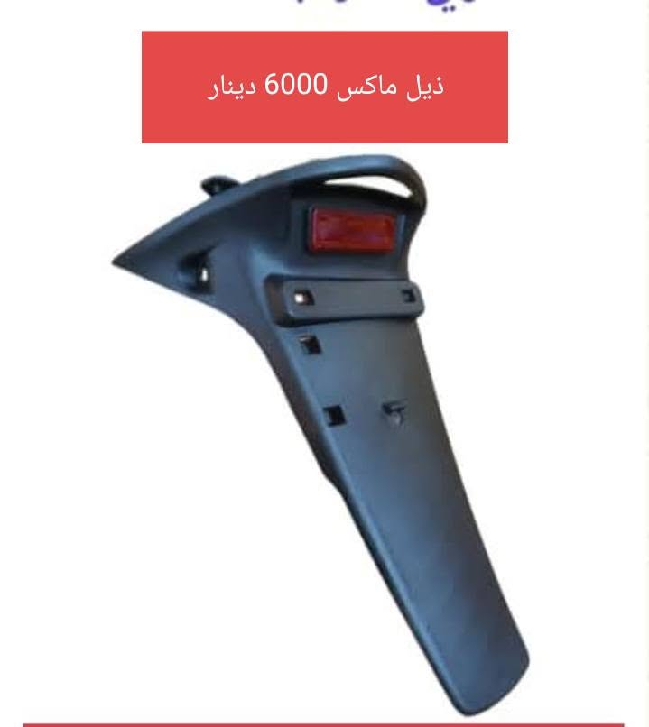 السلام عليكم
دره للدراجات الحي العسكري ال 21 قرب مولدة وسام بداخل ال 21
موبايل ***********

نص مكتوب في الصور:
- كير بوكس حصيره 34000 دينار
- سيبايه 4 كير طابقين 15000
- قفل جنطة ماكس 2500 دينار
- تاير 10-350 الاخضر 15000 دينار
- ذيل بطه 10000 دينار
- جوزة ستوته 4000 دينار
- دوسة راكب عريضه 4 كير 3000 دينار
- كور ستوته 22000 دينار
- ذيل ماكس 6000 دينار