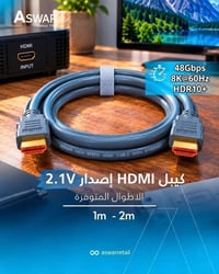 كيبلات HDMI بجميع الإصدارات المناسبة لأجهزة الألعاب، الشاشات، والبروجك...
