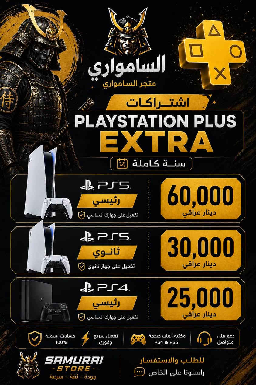 لا توجد تفاصيل

نص مكتوب في الصور:
- SAMURAI STORE اشتراكات PLAYSTATION PLUS EXTRA شهري PS5 رئيسي تفعيل على جهاز لأساسي 15,000 دينار عراقي PS5 ثانوي تفعيل على جهاز ثانوي 10,000 دينار عراقي PS4 رئيسي تفعيل على جهاز لأساسي 8,000 دينار عراقي حسابات رسمية 100% تحميل الألعاب غير محدود تشغيل أونلاين كامل المزايا دعم فني متواصل للطلب والاستفسار samurai_store *********** SAMURAI STORE جودة - ثقة - سرعة PLAY HAS NO LIMITS.
- SAMURAI STORE اشتراكات PLAYSTATION PLUS EXTRA 3 شهور PS5 رئيسي تفعيل على جهازك الأساسي 30,000 دينار عراقي PS5 ثانوي تفعيل على جهاز ثانوي 15,000 دينار عراقي PS4 رئيسي تفعيل على جهازك الأساسي 16,000 دينار عراقي حسابات رسمية 100% تحميل الألعاب غير محدود تشغيل أونلاين كامل المزايا دعم فني متواصل للطلب والاستفسار samurai_store *********** SAMURAI STORE جودة - ثقة - سرعة PLAY HAS NO LIMITS.
- السامواري متجر السامواري اشتراكات PLAYSTATION PLUS EXTRA سنة كاملة PS5 رئيسي تفعيل على جهازك الأساسي 60,000 دينار عراقي PS5 ثانوي تفعيل على جهاز ثانوي 30,000 دينار عراقي PS4 رئيسي تفعيل على جهازك الأساسي 25,000 دينار عراقي حسابات رسمية 100% تفعيل سريع وفوري مكتبة ألعاب ضخمة PS4 & PS5 دعم فني متواصل للطلب والاستفسار راسلونا على الخاص SAMURAI - STORE - جودة - ثقة - سرعة