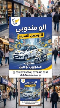 📢 إعلان فرصة عمل: مطلوب مندوبين توصيل تعلن خدمة(#الو_مندوبي_للتوصيل_ال...