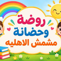 لا توجد تفاصيل  نص مكتوب في الصور: - روضة وحضانة مشمش الاهليه - روضة و...