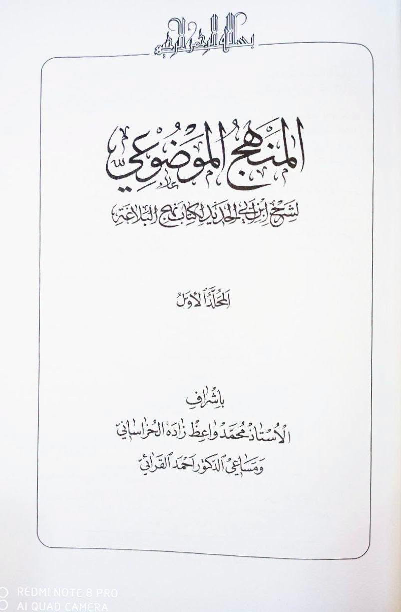 عروض خاصة المنهج الموضوعي لشرح إبن أبي الحديد لنهج البلاغة تأليف الدكتور محمد رضا وبإشراف الخرساني والقرائي الطبعة الأصلية 
6 مجلدات السعر 25

*********** واتساب
