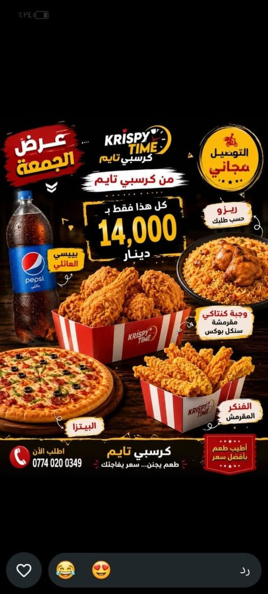 العروض المستمرة يم كرسبي 
متوفر توصيل للمناطق المجاورة 
***********
العنوان بغداد الراشدية
