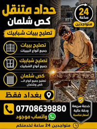 حداد متنقل • قص شلمان • تصليح شبابيك