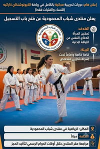 دورات مجانية • كيونوشنكاي كاراتيه • منتدى شباب المحمودية