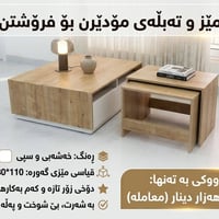 ٣ ترابيزات • طاولات