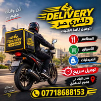 دلفري حر • توصيل سريع • مطاعم أسواق صيدليات