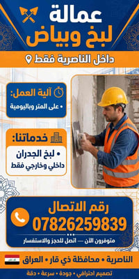 لبخ وبياض • داخل الناصرية • بالمتر وباليومية
