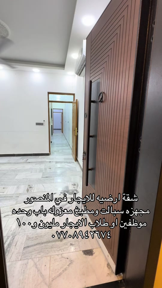 شقة ارضيه • المنصور • سبليت