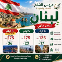 🇱🇧 عروس الشام للسفر والسياحة ✈️ 🔥 عرض خاص 🔥  🇱🇧 لبنان تناديك... والرحل...