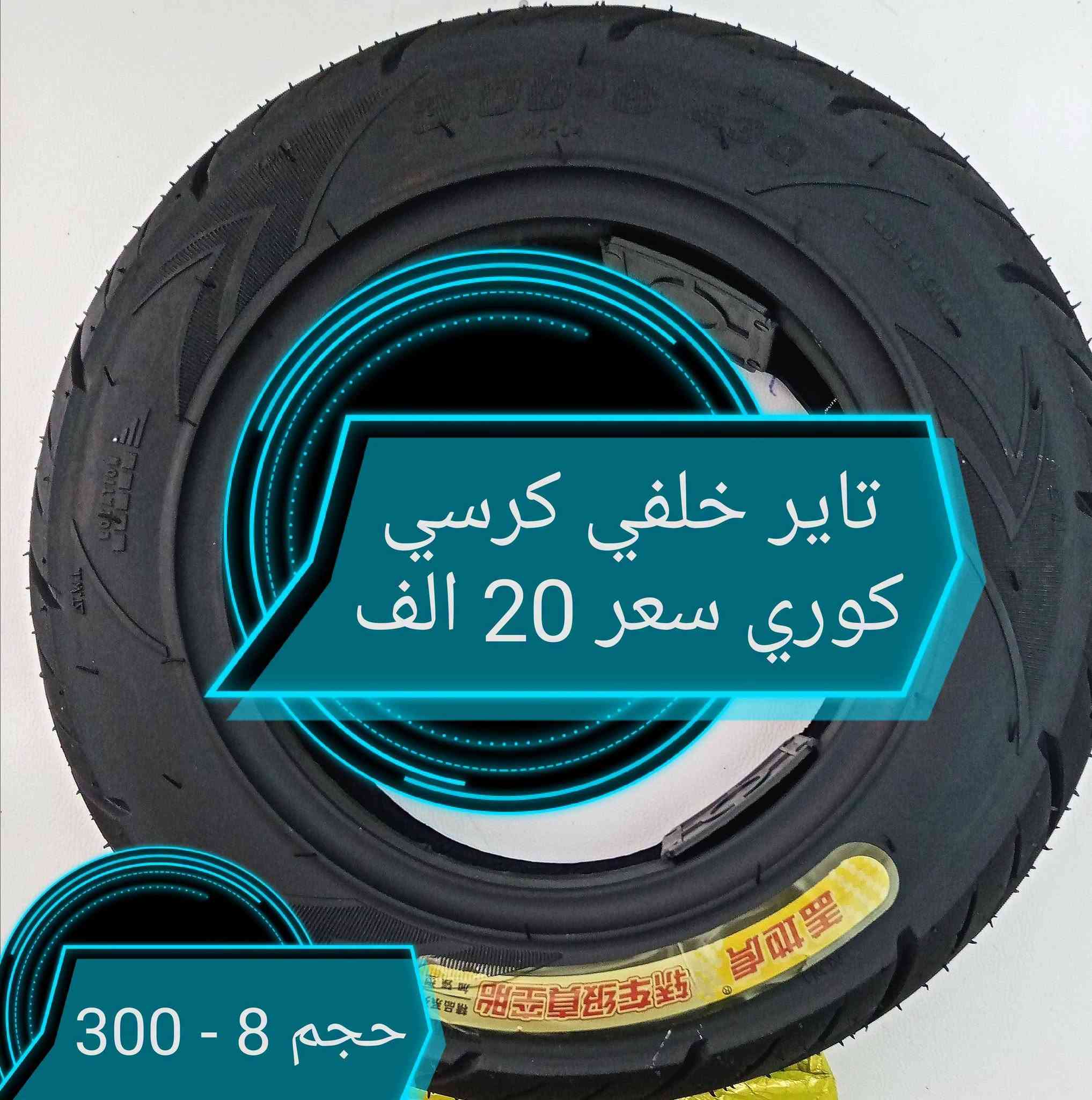 قطع غيار كراسي • تاير ١٢ ونص • توصيل محافظات