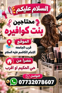 بنت كوافيره • قرب الجامعة الامام الكاظم • حي الحكيم