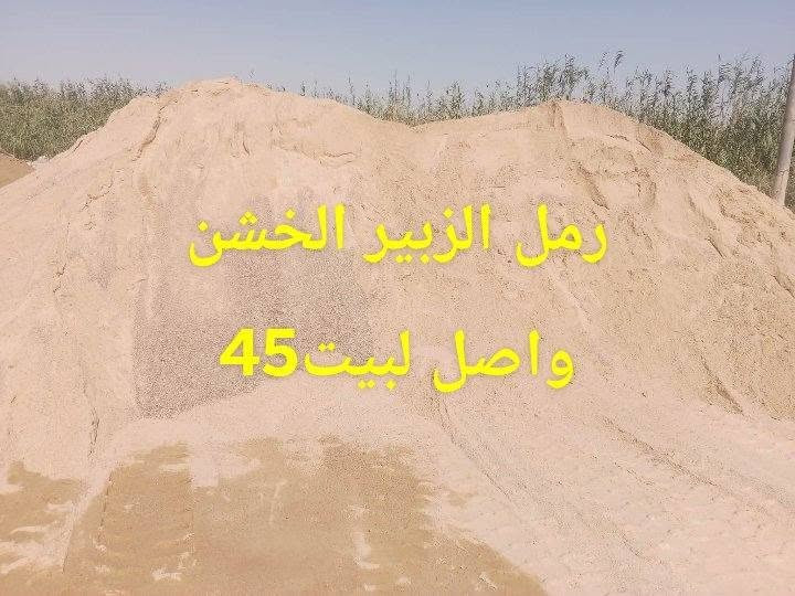 السلام عليكم من سكله سيد حسين نهديكم اجمل التحايا ونعلن لكم عن تخفيضات في مواد البناء بالنقد وبالتقسيط
تخفيضات
الرمل الاسودواصل لبيت/ 40
رمل الزبير الخشن واصل لبيت45
السبيس واصل لبيت 43
رمل الزبيل المنخول واصل لبيت55
الحصو درجه اوله مغسول شرط واصل لبيت55
البحص المغسول واصل لبيت 70
فقط اتصل بنا ونكون بخدمتكم العنوان قضاء الفجر الشارع العام مقابل مطحنه سيد جبار الاتصال بالرقم
***********
سيدحسين الموسوي
