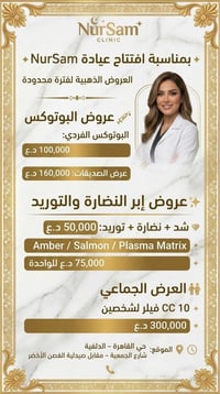 عيادة NurSam • بوتوكس • القاهرة الدلفية
