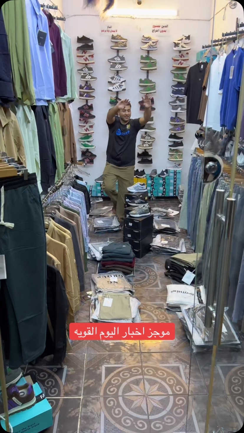 العروضات مستمره يم ازياء ستور توصيل موجود ***********#ازياء_ستور #العزيزيه #الرقم_الصعب #foryou #fyp

نص مكتوب في الصور:
- موجز اخبار اليوم القويه