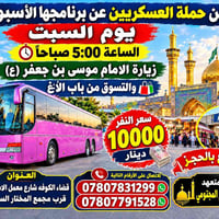 الكاظمية • السبت ٥:٠٠ص • حملة العسكريين