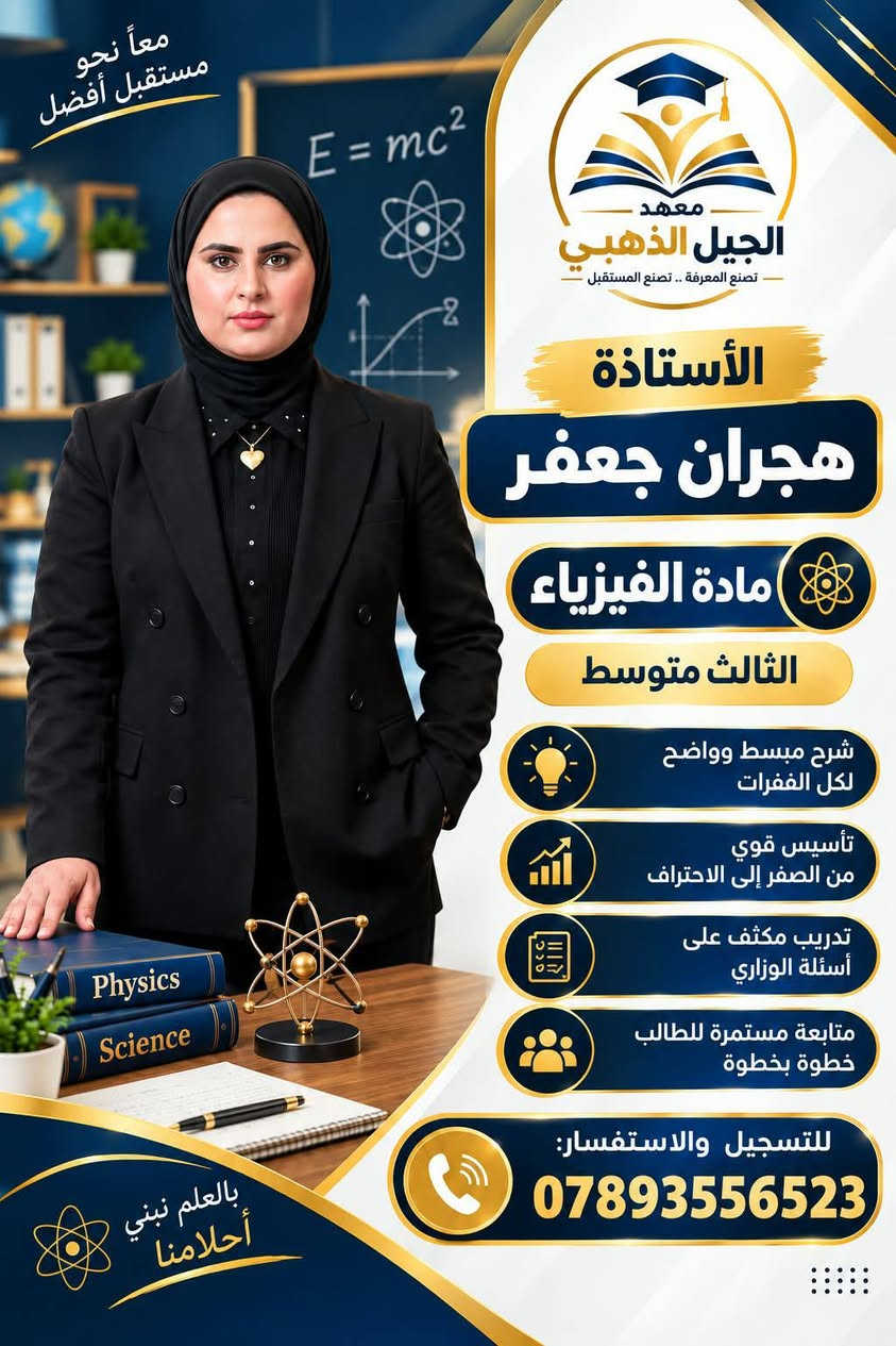 🎓 كادر الثالث متوسط
نخبة تعليمية… تصنع التفوق
📚 شرح مركز ومبسط
🎯 تأسيس متين ومتابعة مستمرة
📝 تدريب مكثف على الأسئلة الوزارية
🏆 خبرة وكفاءة لتحقيق أفضل النتائج
خطوتك نحو التفوق تبدأ من هنا…
سجّل الآن وكن من المتفوقين ✨ 

للتسجيل والاستفسار ***********

#اشارة #متابعين #الجيل_الذهبي

نص مكتوب في الصور:
- Better English Brighter Future الأستاذة نور نعيم حمزه مدرسة اللغة الانكليزية للصف الثالث متوسط English Language معاً نحو مستقبل أفضل
- معاً نحو مستقبل أفضل E = mc² معهد الجيل الذهبي تصنع المعرفة .. تصنع المستقبل الأستاذة هجران جعفر مادة الفيزياء الثالث متوسط شرح مبسط وواضح لكل الفقرات تأسيس قوي من الصفر إلى الاحتراف تدريب مكثف على أسئلة الوزاري متابعة مستمرة للطالب خطوة بخطوة للتسجيل والاستفسار: *********** بالعلم نبني أحلامنا