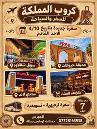 أربيل • الأحد ٤/١٠ • ترفيه وتسوق