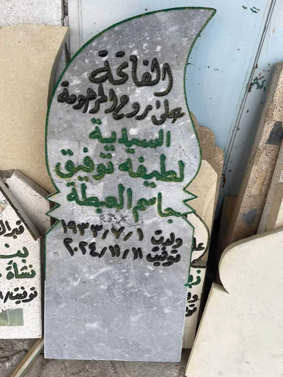 السلام عليكم
مكتب الديار 
لعمل وحفر المرمر والحلان والحجر المسلح 
وبناء القبور وترميمها وبيع اغلفه القبور الجاهزه وعمل قطع حجر الاساس  وعمل قطع المساجد وعمل قطع القاعات والديوان 
العنوان مفرق البوعجيل محلات السادة مجاور غسل التنين 
رقم  الموبايل ***********
*********** واتساب
