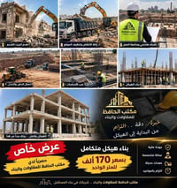 بناء هيكل • هدم وتنظيف • إشراف هندسي