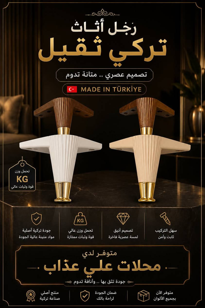 ✨ تم وصول كعب أثاث جديد ✨
🔥 تخم غرف نوم بأحدث الموديلات 🔥
متوفر لدينا تشكيلة مميزة من كعوب وأرجل الأثاث التركي الثقيل 🇹🇷
✔️ جودة عالية
✔️ قوة وتحمل
✔️ تصاميم فخمة وعصرية
✔️ مناسب لغرف النوم والأثاث

📍 متوفر لدى محلات علي عذاب
📞 للاستفسار والطلب: ***********

محلات علي عذاب… جودة تثق بها وأناقة تدوم ✨
