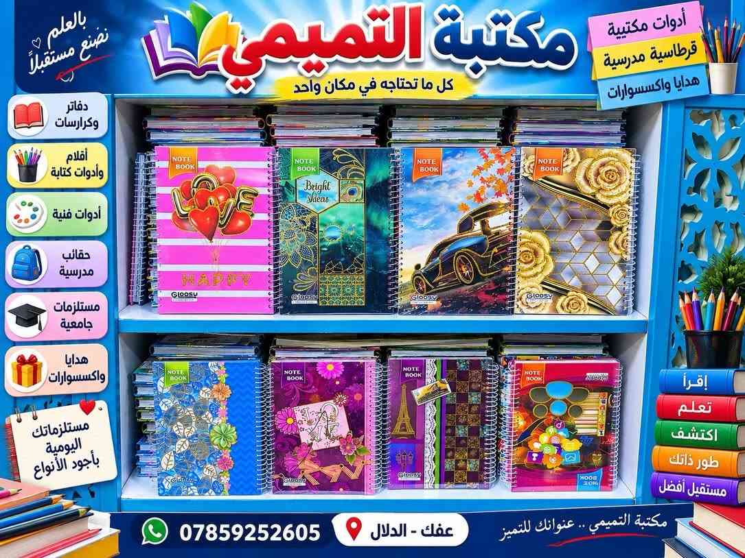 📚✨ كلشي تحتاجه… تلكي بمكتبة التميمي! ✨📚
شعارنا (الاصلي فقط)

من أول قلم ✏️ إلى آخر ورقة 📄
مكتبة التميمي توفرلكم كل مستلزماتكم الدراسية والمكتبية بمكان واحد 👌

🎒 قرطاسية ومستلزمات مدرسية
🖊️ أقلام ودفاتر
📄 استنساخ وتصوير
🖨️ طباعة وخدمات مكتبية
📚 مستلزمات الطلبة والدراسة
✨ وأكثر… وكلشي تحتاجه تلكي عدنا!

📍 الديوانية – قضاء عفك – الدلال

📞 للطلب والاستفسار:
***********

💙 مكتبة التميمي | كل احتياجاتك… بمكان واحد 💙

نص مكتوب في الصور:
- بالعلم نصنع مستقبلاً مكتبة التميمي كل ما تحتاجه في مكان واحد أدوات مكتبية قرطاسية مدرسية هدايا واكسسوارات دفاتر وكرارسات أقلام وأدوات كتابة أدوات فنية حقائب مدرسية مستلزمات جامعية هدايا واكسسوارات مستلزماتك اليومية بأجود الأنواع اقرأ تعلم اكتشف طور ذاتك مستقبل أفضل مكتبة التميمي .. عنوانك للتميز عفك - الدلال ***********
- قرطاسية مدرسية
- دفاتر وكراسات
- أقلام وأدوات كتابة
- أدوات فنية
- حقائب مدرسية
- مستلزمات جامعية
- هدايا واكسسوارات
- مكتبة التميمي
- كل ما تحتاجه في مكان واحد
- بالعلم نصنع مستقبلاً أجمل ♡
- إقرأ
- تعلَّم
- اكتشف
- كن مميزاً
- عفك - الدلال
- مستلزماتك اليومية بجودة الأنواع بالعلم نضع مستقبلاً مكتبة التميمي كل ما تحتاجه في مكان واحد قرطاسية مدرسية دفاتر وكراسات أقلام وأدوات كتابة أدوات فنية حقائب مدرسية مستلزمات جامعية هدايا واكسسوارات مكتبة التميمي عنوانك للتميز Good Ideas Start Here *********** عفك - الدلال مكتبة التميمي .. عنوانك للتميز LEARN PRACTICE CREATE SUCCEED