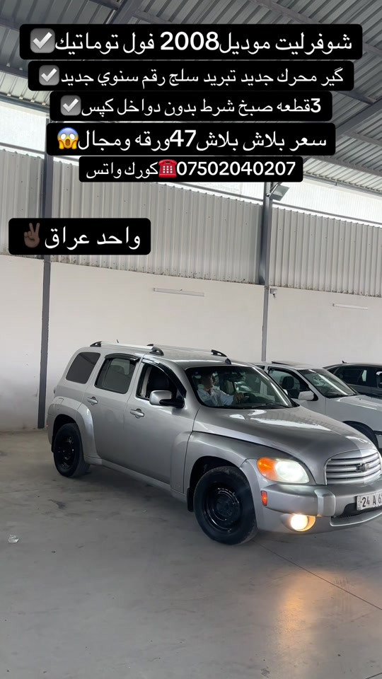 #اكسبلور #zaxo_duhok_hewler_slemani_hawler #شعب_الصيني_ماله_حل😂😂 #سيارات #fyp 

نص مكتوب في الصور:
- شوفرليت موديل 2008 فول توماتيك گير محرك جديد تبريد سلج رقم ثانوي جديد 3قطعه صبغ شرط بدون دواخل كپس سعر ببلاش بلاش 47ورقه ومجال *********** كورك واتس واحد عراق
