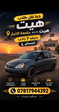 نقل طلاب • هيت جامعة الانبار • ٧ راكب