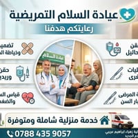عيادة • قرب صيدلية زهراء • مقابل مجمع السلام