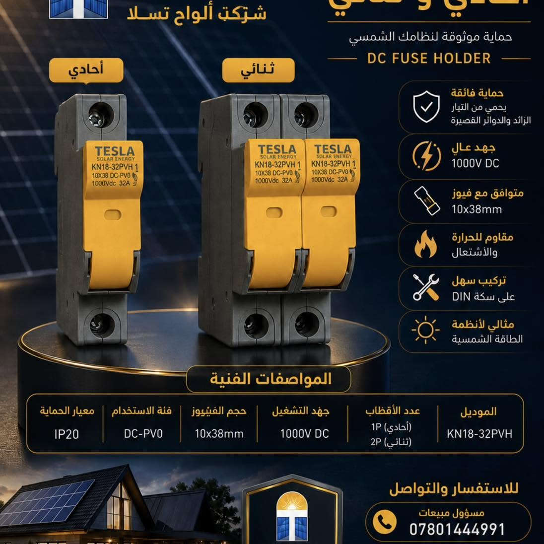 :

☀️ شركة الواح تسلا | كل ما تحتاجه للطاقة الشمسية ⚡

نوفر لكم كافة مستلزمات وأنظمة الطاقة الشمسية بجودة عالية وأسعار مناسبة، لتجهيز منظومتك من البداية إلى النهاية.

🔋 بطاريات تخزين الليثيوم
⚡ إنفرترات وأنظمة الطاقة الشمسية
☀️ ألواح شمسية
🔌 كيبلات الطاقة الشمسية
🛡️ قواطع وحمايات DC / AC / SPD / MCCB
🔗 وصلات MC4 الاحادي وثنائي و الثلاثي
🔧 هولدر فيوز ومفاتيح فصل
🧰 جميع الإكسسوارات والأدوات الخاصة بالمنظومات الشمسية

✨ جودة مضمونة | أسعار منافسة | تجهيز متكامل

📞 للاستفسار والمبيعات:
***********

📍 بغداد – شارع الصناعة – بناية الجنسية القديمة

شركة الواح تسلا
🌞 حلول الطاقة الشمسية المتكاملة
اختيارك الأفضل للطاقة النظيفة

نص مكتوب في الصور:
- شركة الواح تسلا حلول الطاقة الشمسية المتكاملة TESLA SOLAR PANELS COMPANY DYNESS ENERGY STORAGE SYSTEM بطارية ليثيوم متطورة Lithium Battery 5kW طاقة ذكية لحياة أكثر استقرارًا طاقة نظيفة لمستقبل أفضل أمان عالي نظام حماية متكامل من الحرارة والتحميل الزائد عمر افتراضي طويل أكثر من 6000 دورة شحن وتفريغ كفاءة عالية أداء مستقر وتفريغ عميق صديقة للبيئة بدون انبعاثات ضارة تعمل في جميع الظروف من 20 درجة مئوية تحت الصفر إلى 60 درجة مئوية المواصفات الفنية القدرة الاسمية 5 kW نوع البطارية LiFePO4 Lithium Iron Phosphate الجهد الاسمي 51.2 V درجة الحماية IP 65 العمر التشغيلي أكثر من 6000 دورة التوسع المستقبلي قابلة للتوسع حسب الحاجة متوافقة مع أنظمة الطاقة الشمسية مثالية للمشاريع التجارية متلبية للمنازل للاستفسار والمبيعات *********** مهندس كرار *********** مهندس نزار *********** موقع للشركة بغداد - شارع الصناعة بناية الجنسية القديمة اختر الطاقة الأفضل.. اختر تسلا
- شركة ألواح تسلا حماية ذكية .. أمان دائم جوزة إطفاء الحريق إطفاء سريع وفعال حماية ذكية وأوتوماتيكية آمن وصديق للبيئة تركيب سهل وصيانة بسيطة TESLA SOLAR ENERGY جودة مضمونة
- حماية ذكية لشبكة الكهرباء حماية عالية الدقة ضد ارتفاع وانخفاض الجهد والتيار الزائد لحماية أجهزتك الكهربائية التيار المقنن 63A الجهد المقنن AC 415V حماية الجهد الزائد (قابلة للتعديل) 230V حماية الجهد المنخفض (قابلة للتعديل) 160V حماية التيار الزائد (قابلة للتعديل) 1A - 63A زمن الفصل (قابل للتعديل) 0.1s - 10s وظيفة إعادة تشغيل تلقائي بعد زوال الخلل مادة مقاومة للحريق تقنية عالية الجودة تركيب سهل على سكة DIN حماية دقيقة وموثوقة لشبكتك الكهربائية شاشة رقمية لعرض الجهد والتيار الاستخدامات
- TESLA SOLAR ENERGY شركة ألواح تسلا مانع الصواعق حماية متقدمة لمنظومة الطاقة الشمسية من الصواعق والارتفاعات المفاجئة حماية من الصواعق المباشرة وغير المباشرة تعمل بجهد 1000V DC تيار تفريغ عالي 20kA مؤشر حالة ضوئي تركيب على سكة DIN حماية فائقة للألواح الشمسية والأجهزة الكهربائية
- شركة ألواح تسلا حماية موثوقة لنظامك الشمسي أحادي ثنائي DC FUSE HOLDER حماية فائقة يحمي من التيار الزائد والدوائر القصيرة جهد عال 1000V DC متوافق مع فيوز 10x38mm مقاوم للحرارة والأشتعال تركيب سهل على سكة DIN مثالي لأنظمة الطاقة الشمسية المواصفات الفنية الموديل KN18-32PVH عدد الأقطاب (أحادي) 1P (ثنائي) 2P جهد التشغيل 1000V DC حجم الفيوز 10x38mm فئة الاستخدام DC-PV0 معيار الحماية IP20 للاستفسار والتواصل مسؤول مبيعات ***********