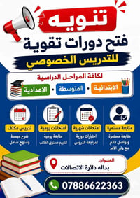 دورات تقوية • تدريس خصوصي • بداله دائرة الاتصالات