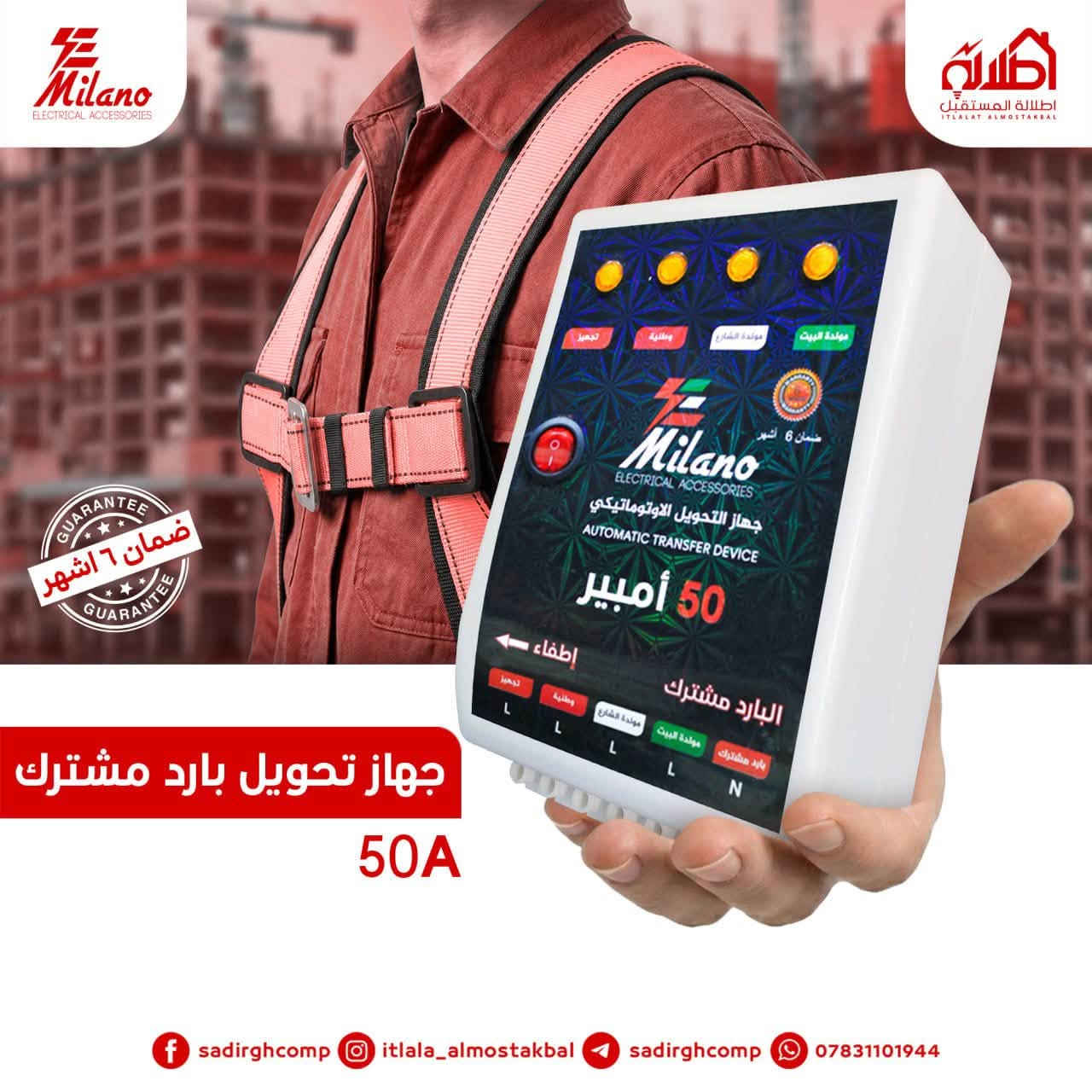 جهاز تحويل وحماية المنزل من شركة اطلالة المستقبل ميلانو الخيار الاول ضمان وجودة عاليه 
#النخيل_مجمع_العتيجاوي 

الكفل قرب المستشفى 
***********
